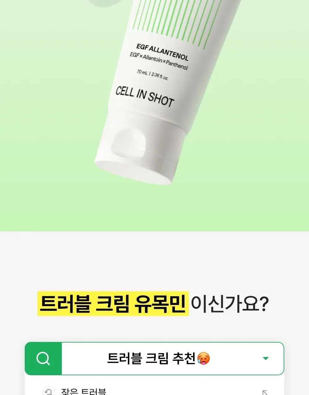 [단독기획/트러블1위] 셀인샷 알란테놀 트러블 크림 70ml 기획 (+크림 20ml*2) 상세페이지 6